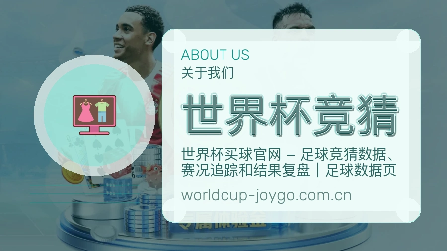 世界杯竞猜关于我们体育内容展示图