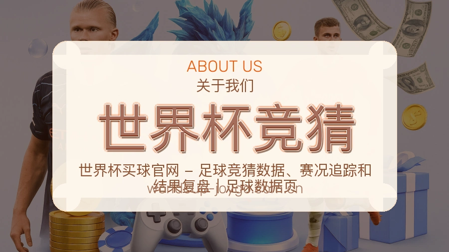 世界杯竞猜赛事话题与活动