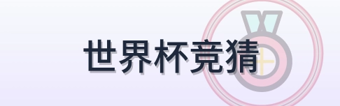 世界杯竞猜 Logo